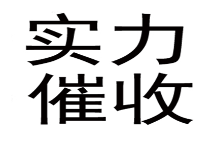 李女士装修款全数收回，讨债公司助力安心！